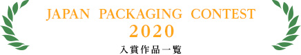 JAPAN  PACKAGING  CONTEST　2020　入賞作品一覧
