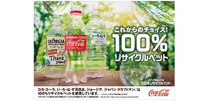 『コカ・コーラ、ジョージアジャパンクラフトマン100％リサイクルペットボトル、およびコカ・コーラ小型PETのサイズ展開』