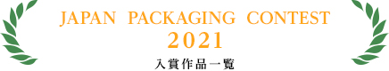 JAPAN  PACKAGING  CONTEST　2021　入賞作品一覧