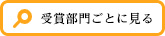 受賞部門ごとに見る