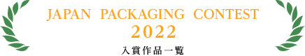 JAPAN  PACKAGING  CONTEST　2022　入賞作品一覧