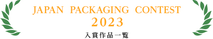 JAPAN  PACKAGING  CONTEST　2023　入賞作品一覧
