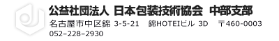 公益社団法人日本包装技術協会 中部支部 | 名古屋市中村区名駅南4丁目 12-17 日通ビル2階 〒450-0003 052-563-7110
