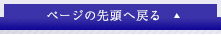 ページの先頭へ戻る