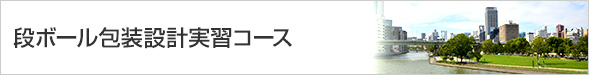 段ボール包装設計実習コース