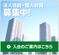 法人会員・個人会員募集中！入会のご案内はこちら