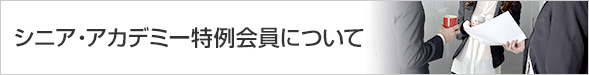 シニア・アカデミー特例会員について